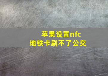 苹果设置nfc地铁卡刷不了公交