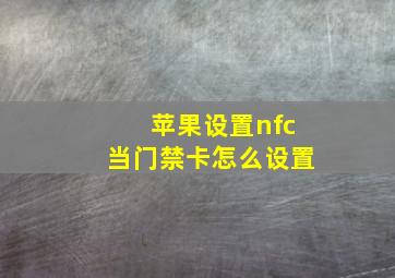 苹果设置nfc当门禁卡怎么设置