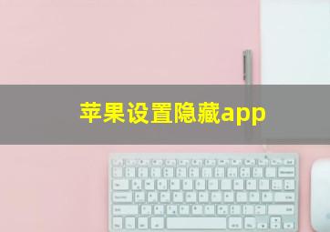 苹果设置隐藏app