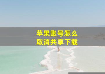 苹果账号怎么取消共享下载