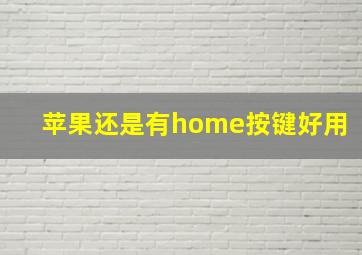 苹果还是有home按键好用