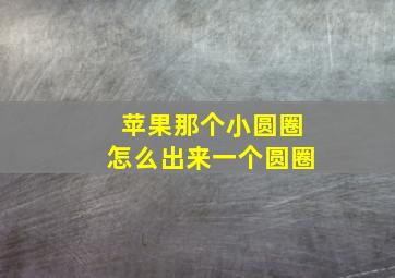 苹果那个小圆圈怎么出来一个圆圈