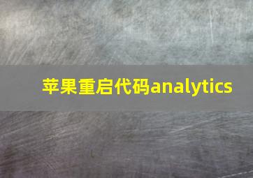 苹果重启代码analytics