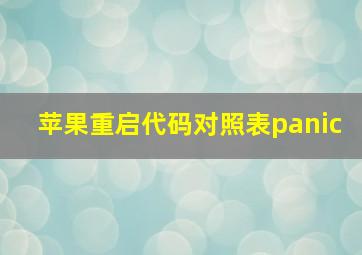 苹果重启代码对照表panic