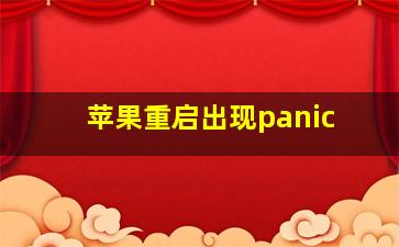 苹果重启出现panic