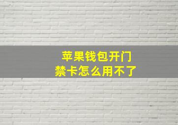 苹果钱包开门禁卡怎么用不了