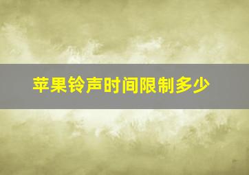 苹果铃声时间限制多少