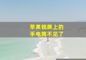 苹果锁屏上的手电筒不见了