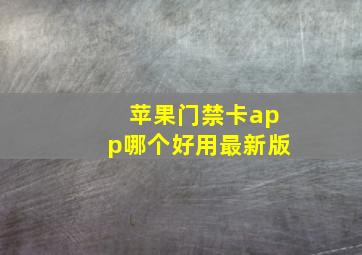 苹果门禁卡app哪个好用最新版