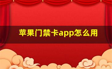 苹果门禁卡app怎么用