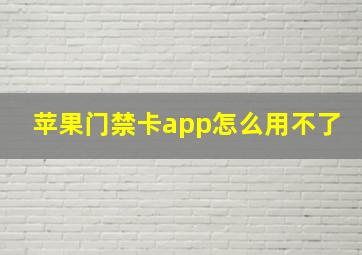 苹果门禁卡app怎么用不了