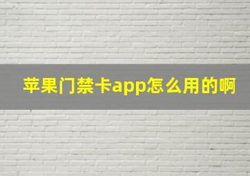 苹果门禁卡app怎么用的啊