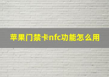 苹果门禁卡nfc功能怎么用