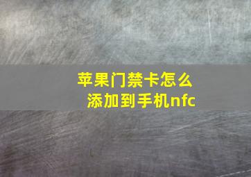 苹果门禁卡怎么添加到手机nfc