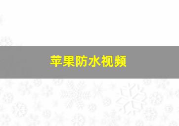 苹果防水视频