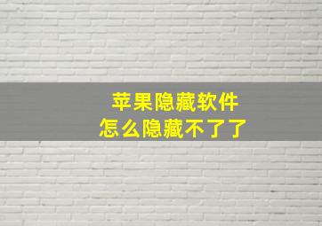 苹果隐藏软件怎么隐藏不了了