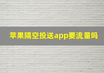 苹果隔空投送app要流量吗