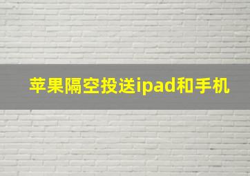 苹果隔空投送ipad和手机