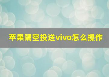 苹果隔空投送vivo怎么操作