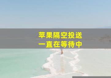 苹果隔空投送一直在等待中