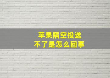 苹果隔空投送不了是怎么回事