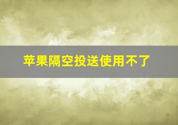 苹果隔空投送使用不了