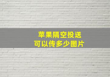 苹果隔空投送可以传多少图片