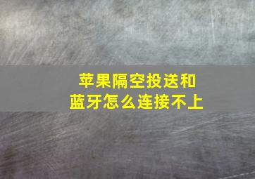 苹果隔空投送和蓝牙怎么连接不上