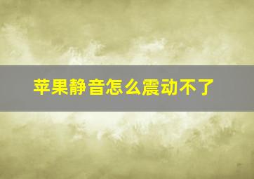 苹果静音怎么震动不了