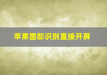 苹果面部识别直接开屏