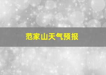 范家山天气预报