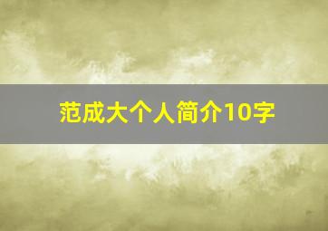 范成大个人简介10字