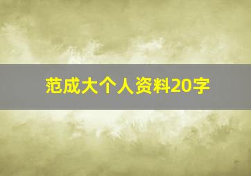 范成大个人资料20字