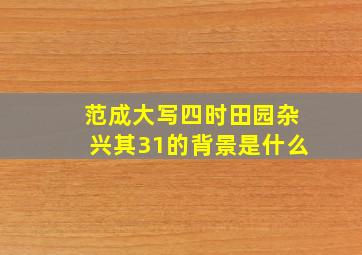 范成大写四时田园杂兴其31的背景是什么