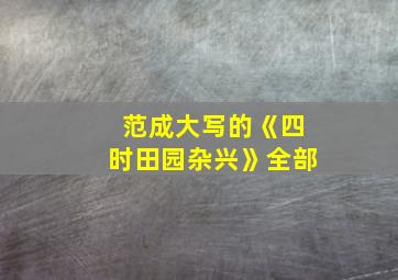 范成大写的《四时田园杂兴》全部