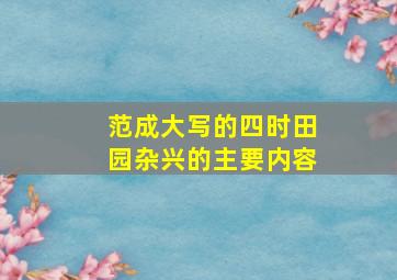 范成大写的四时田园杂兴的主要内容