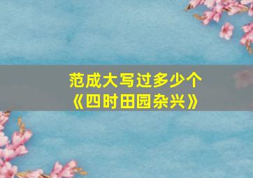 范成大写过多少个《四时田园杂兴》