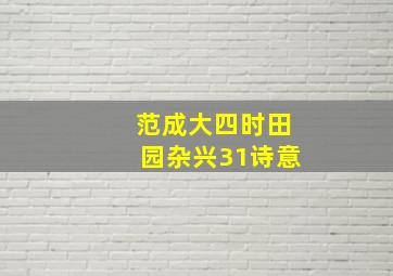 范成大四时田园杂兴31诗意