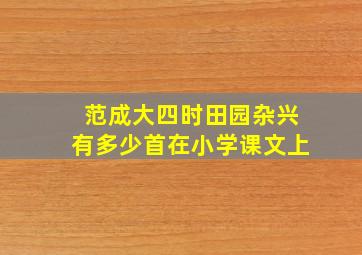 范成大四时田园杂兴有多少首在小学课文上