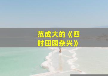 范成大的《四时田园杂兴》