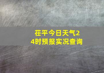 茌平今日天气24时预报实况查询