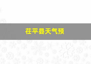 茌平县天气预