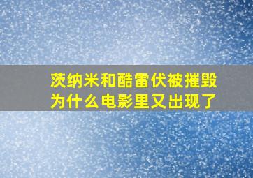 茨纳米和酷雷伏被摧毁为什么电影里又出现了