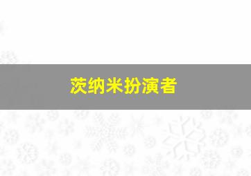 茨纳米扮演者