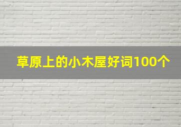 草原上的小木屋好词100个