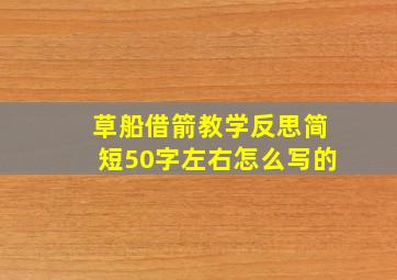 草船借箭教学反思简短50字左右怎么写的