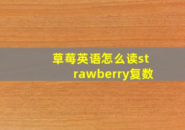 草莓英语怎么读strawberry复数