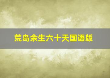 荒岛余生六十天国语版