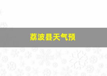 荔波县天气预