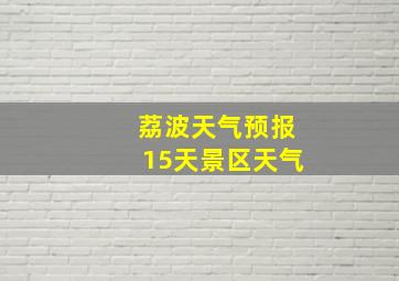 荔波天气预报15天景区天气